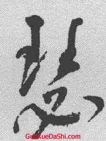 瑟,董其昌 ,書法字典